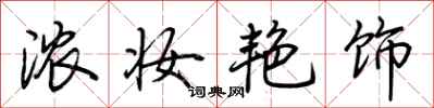 荆霄鹏浓妆艳饰行书怎么写