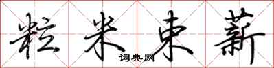 荆霄鹏粒米束薪行书怎么写
