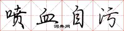 荆霄鹏喷血自污行书怎么写