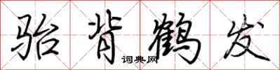 荆霄鹏骀背鹤发行书怎么写