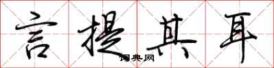 荆霄鹏言提其耳行书怎么写