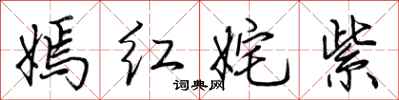 荆霄鹏嫣红姹紫行书怎么写