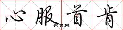 荆霄鹏心服首肯行书怎么写