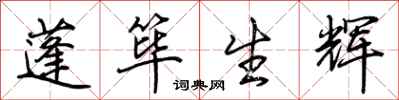 荆霄鹏蓬筚生辉行书怎么写