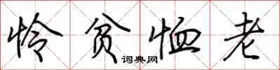 荆霄鹏怜贫恤老行书怎么写