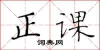 黄华生正课楷书怎么写
