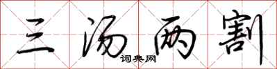 荆霄鹏三汤两割行书怎么写