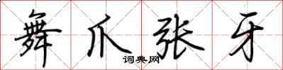荆霄鹏舞爪张牙行书怎么写