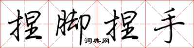 荆霄鹏捏脚捏手行书怎么写