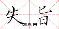黄华生失旨楷书怎么写