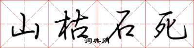 荆霄鹏山枯石死行书怎么写