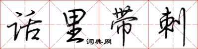 荆霄鹏话里带刺行书怎么写