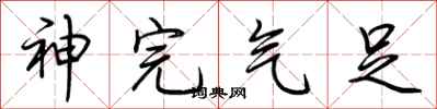 荆霄鹏神完气足行书怎么写