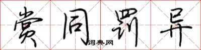 荆霄鹏赏同罚异行书怎么写