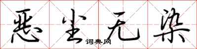 荆霄鹏恶尘无染行书怎么写