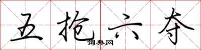 荆霄鹏五抢六夺行书怎么写
