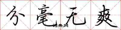 荆霄鹏分毫无爽行书怎么写
