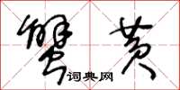 王冬龄蟹黄草书怎么写