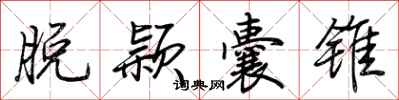 荆霄鹏脱颖囊锥行书怎么写