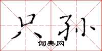 黄华生只孙楷书怎么写