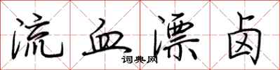 荆霄鹏流血漂卤行书怎么写