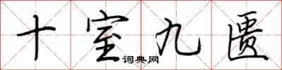 荆霄鹏十室九匮行书怎么写