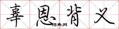 荆霄鹏辜恩背义行书怎么写
