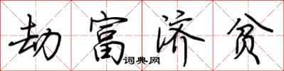 荆霄鹏劫富济贫行书怎么写