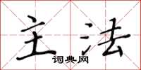 黄华生主法楷书怎么写