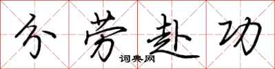 荆霄鹏分劳赴功行书怎么写