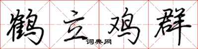 荆霄鹏鹤立鸡群行书怎么写