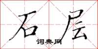 黄华生石层楷书怎么写