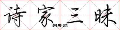 荆霄鹏诗家三昧行书怎么写