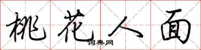 荆霄鹏桃花人面行书怎么写