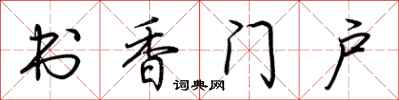 荆霄鹏书香门户行书怎么写