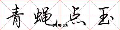 荆霄鹏青蝇点玉行书怎么写