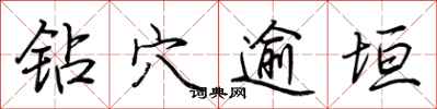 荆霄鹏钻穴逾垣行书怎么写