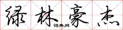 荆霄鹏绿林豪杰行书怎么写