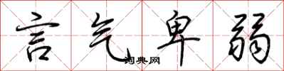 荆霄鹏言气卑弱行书怎么写