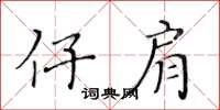 黄华生仔肩楷书怎么写