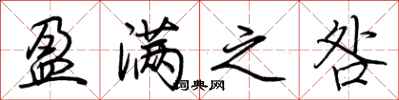 荆霄鹏盈满之咎行书怎么写