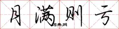 荆霄鹏月满则亏行书怎么写