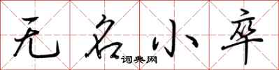 荆霄鹏无名小卒行书怎么写