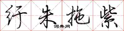 荆霄鹏纡朱拖紫行书怎么写