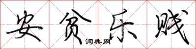 荆霄鹏安贫乐贱行书怎么写