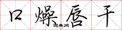 荆霄鹏口燥唇干行书怎么写