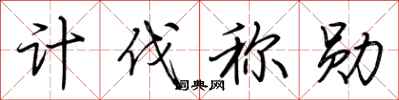 荆霄鹏计伐称勋行书怎么写