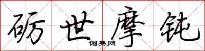 荆霄鹏砺世摩钝行书怎么写