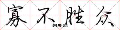 荆霄鹏寡不胜众行书怎么写