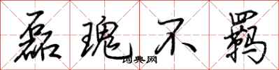 荆霄鹏磊瑰不羁行书怎么写